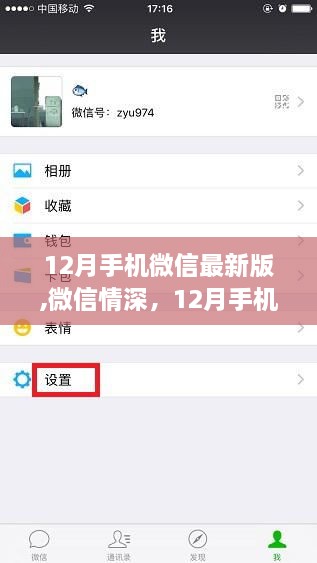 微信最新版暖心日常，情深十二月的手機微信故事