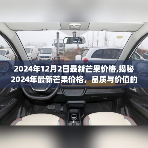 揭秘2024年最新芒果價格，品質(zhì)與價值完美融合的時刻