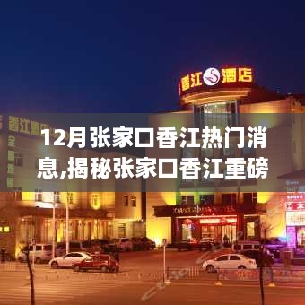 揭秘張家口香江最新高科技產(chǎn)品發(fā)布，引領(lǐng)時代潮流的未來生活新篇章！