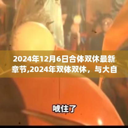 與大自然共舞的日子，雙體雙休的最新篇章