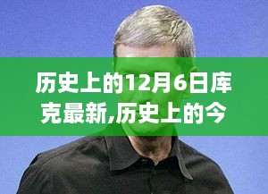 歷史上的庫克精神，照亮全球的自信與成就之光