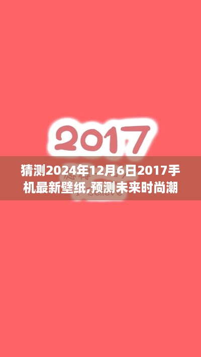 2024年12月6日熱門手機(jī)壁紙新星，時(shí)尚潮流預(yù)測(cè)與競(jìng)品深度解析