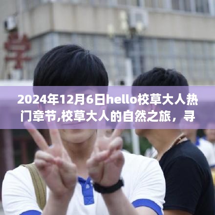 校草大人的自然之旅，尋找內(nèi)心平靜的美麗秘境（熱門章節(jié) 2024年12月6日）