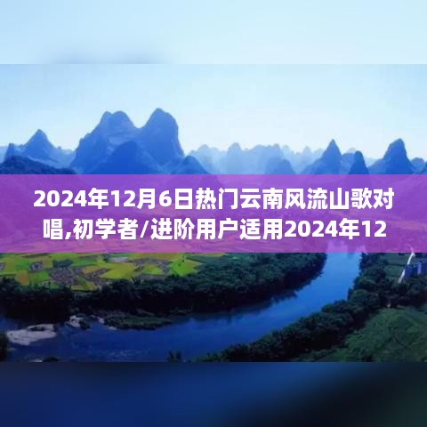 初學(xué)者進(jìn)階指南，2024年熱門云南風(fēng)流山歌對(duì)唱步驟與精選歌曲推薦