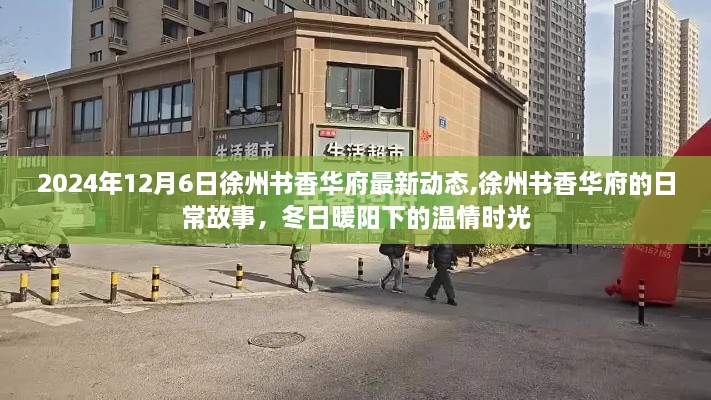 徐州書香華府最新動(dòng)態(tài)，冬日暖陽(yáng)下的溫情時(shí)光紀(jì)實(shí)
