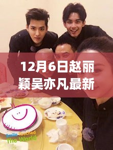 趙麗穎吳亦凡冬日暖心日常揭秘，意外驚喜與深厚友情曝光