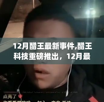醋王科技革新之作，智能醋機(jī)重磅來(lái)襲，顛覆味蕾與生活想象！