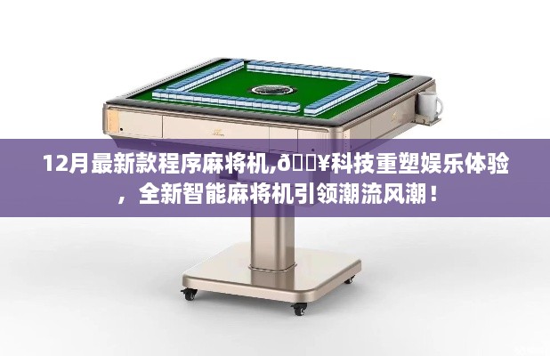 科技重塑娛樂(lè)體驗(yàn)，最新智能麻將機(jī)引領(lǐng)潮流風(fēng)潮來(lái)襲！