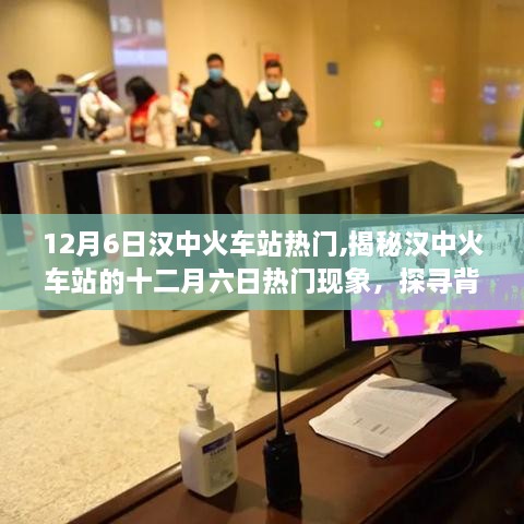 揭秘漢中火車(chē)站十二月六日熱門(mén)現(xiàn)象，背后的故事與趨勢(shì)探索