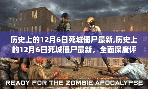 歷史上的12月6日死城僵尸全面深度評(píng)測(cè)與介紹最新資訊