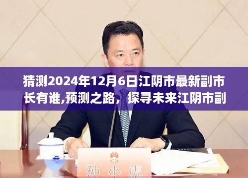 以2024年視角探尋江陰市未來(lái)副市長(zhǎng)身影，預(yù)測(cè)之路與探尋之路展望預(yù)測(cè)分析報(bào)告