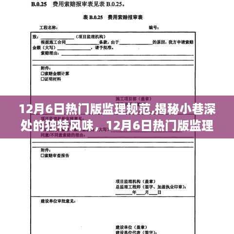 揭秘監(jiān)理規(guī)范下的小巷特色小店，12月6日熱門(mén)版探訪之旅