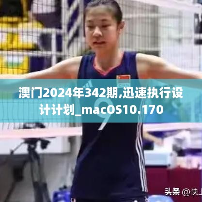 澳門(mén)2024年342期,迅速執(zhí)行設(shè)計(jì)計(jì)劃_macOS10.170