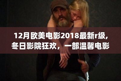 歐美最新R級電影冬日影院狂歡，友情紐帶與溫馨故事交織的溫馨電影日