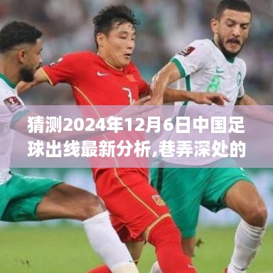 巷弄深處的足球夢，中國足球出線最新分析與展望，2024年12月6日新篇章揭曉