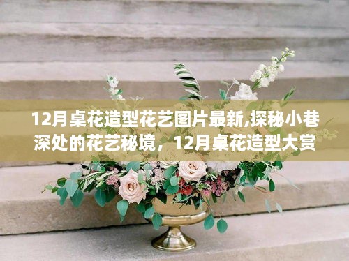 探秘小巷深處的花藝秘境，最新十二月桌花造型大賞