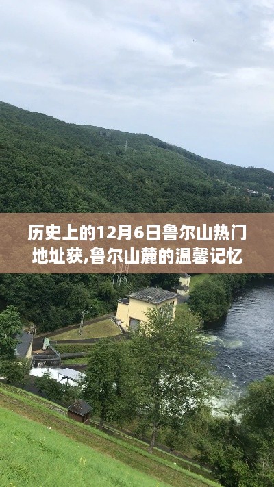 魯爾山麓的溫馨記憶，特殊日子的紀(jì)念與回憶——12月6日探尋之旅