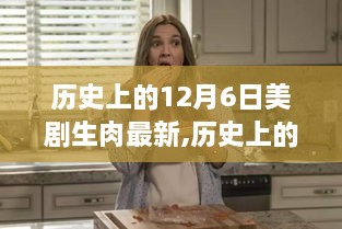 歷史上的十二月六日，美劇最新生肉篇章破曉時刻揭秘