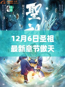 12月6日圣祖最新章節(jié)傲天無恒，詳細(xì)閱讀指南與獲取步驟（適合初學(xué)者與進(jìn)階用戶）