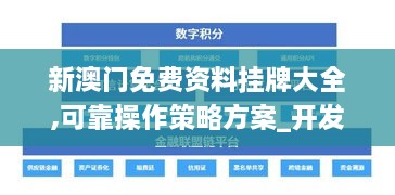 新澳門免費資料掛牌大全,可靠操作策略方案_開發(fā)版3.946