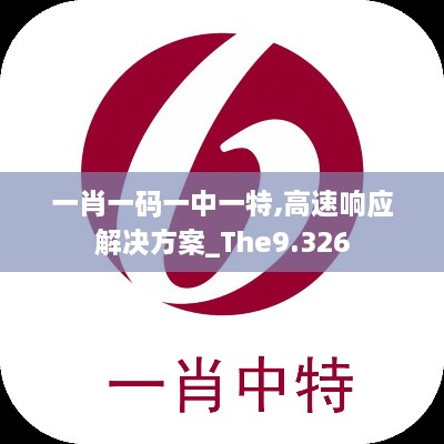 一肖一碼一中一特,高速響應(yīng)解決方案_The9.326