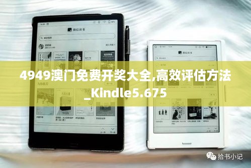 4949澳門免費(fèi)開獎(jiǎng)大全,高效評(píng)估方法_Kindle5.675
