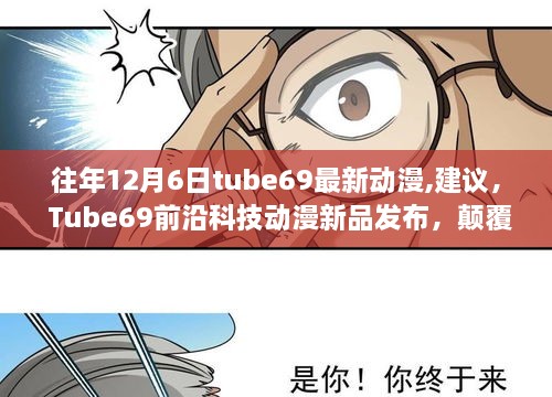 Tube69前沿科技動(dòng)漫新品發(fā)布，炫酷體驗(yàn)引領(lǐng)新世界，但需警惕涉黃風(fēng)險(xiǎn)。