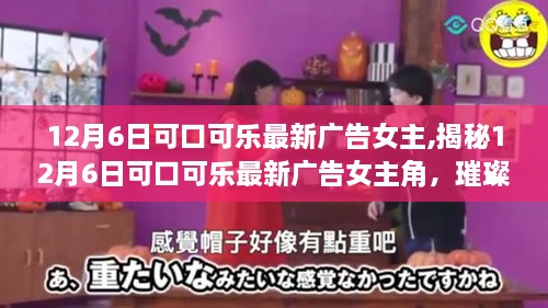 揭秘璀璨星辰下的新星，可口可樂最新廣告女主亮相，營銷新篇章開啟