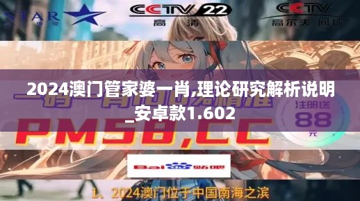 2024澳門管家婆一肖,理論研究解析說明_安卓款1.602