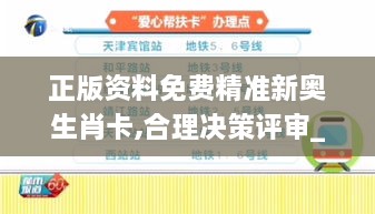正版資料免費精準(zhǔn)新奧生肖卡,合理決策評審_app1.614