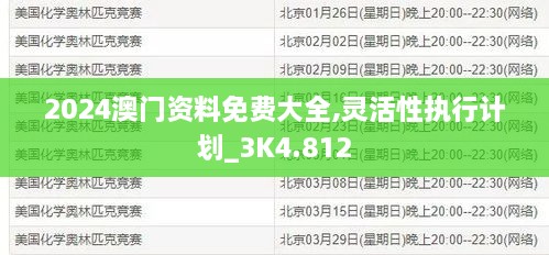 2024澳門資料免費大全,靈活性執(zhí)行計劃_3K4.812