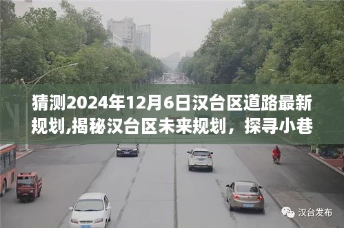 揭秘漢臺區(qū)未來規(guī)劃，探尋道路新規(guī)劃與小巷獨特風(fēng)味小店的發(fā)展展望（2024年12月6日）