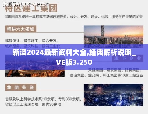 新澳2024最新資料大全,經(jīng)典解析說明_VE版3.250