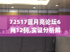 72517藍月亮論壇6肖12碼,實證分析解析說明_桌面款12.889