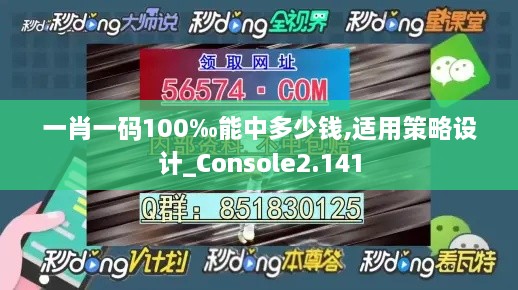 一肖一碼100‰能中多少錢,適用策略設(shè)計_Console2.141