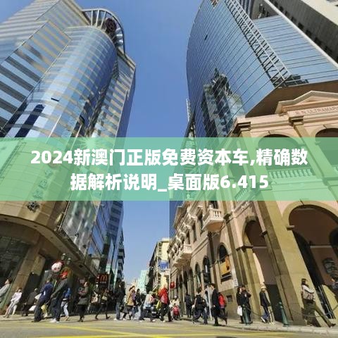 2024新澳門正版免費資本車,精確數(shù)據(jù)解析說明_桌面版6.415