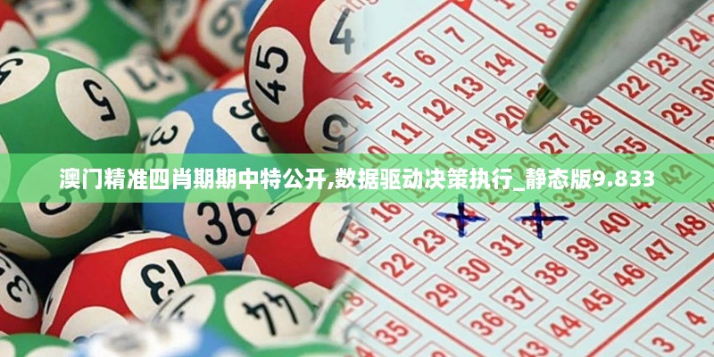 澳門精準(zhǔn)四肖期期中特公開,數(shù)據(jù)驅(qū)動決策執(zhí)行_靜態(tài)版9.833