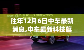揭秘中車科技旗艦產(chǎn)品，引領(lǐng)未來出行革新的重磅更新消息揭秘！