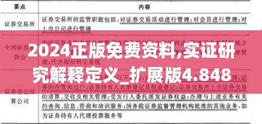 2024正版免費(fèi)資料,實(shí)證研究解釋定義_擴(kuò)展版4.848