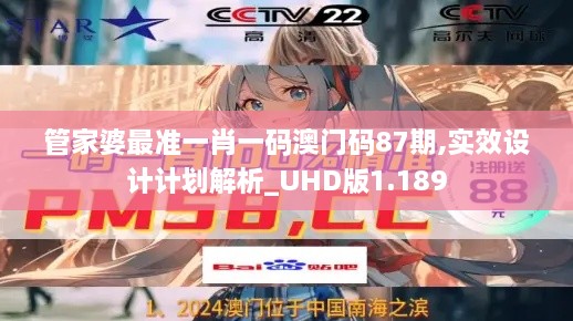管家婆最準(zhǔn)一肖一碼澳門(mén)碼87期,實(shí)效設(shè)計(jì)計(jì)劃解析_UHD版1.189