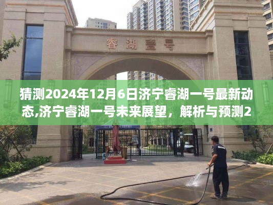 濟(jì)寧睿湖一號(hào)未來(lái)展望揭秘，最新動(dòng)態(tài)解析與預(yù)測(cè)報(bào)告（2024年）