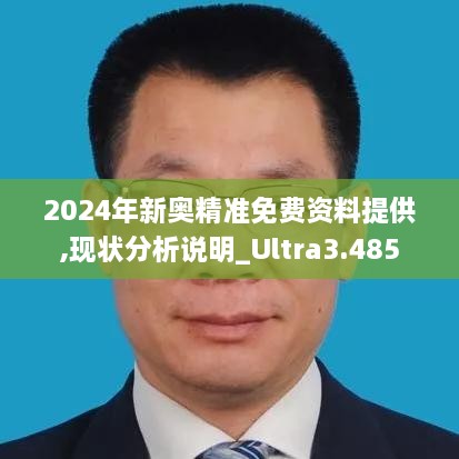 2024年新奧精準(zhǔn)免費(fèi)資料提供,現(xiàn)狀分析說(shuō)明_Ultra3.485