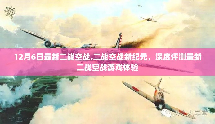 二戰(zhàn)空戰(zhàn)新紀(jì)元，深度體驗與評測