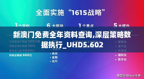 新澳門免費全年資料查詢,深層策略數(shù)據(jù)執(zhí)行_UHD5.602