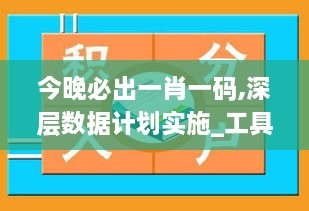 今晚必出一肖一碼,深層數(shù)據(jù)計劃實施_工具版4.864