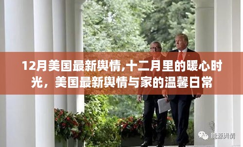 12月美國最新輿情與家的暖心時光