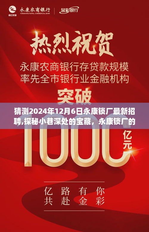 永康鎖廠未來招聘之旅，探秘小巷深處的寶藏，2024年最新招聘預(yù)測揭秘