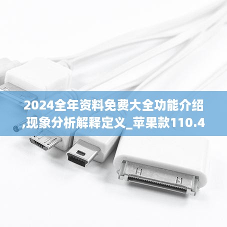 2024全年資料免費(fèi)大全功能介紹,現(xiàn)象分析解釋定義_蘋果款110.450