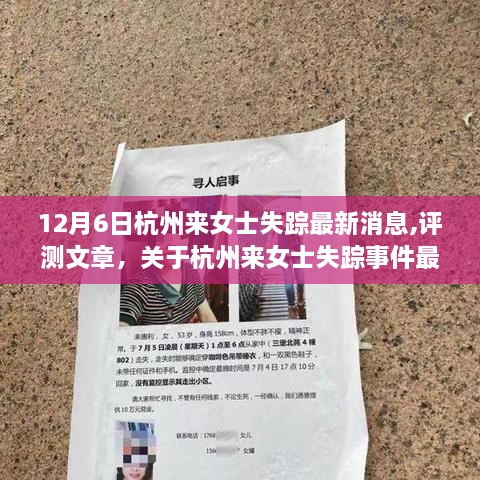杭州來女士失蹤事件最新消息全面解讀與評測，最新進展揭秘！