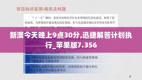 新澳今天晚上9點30分,迅捷解答計劃執(zhí)行_蘋果版7.356